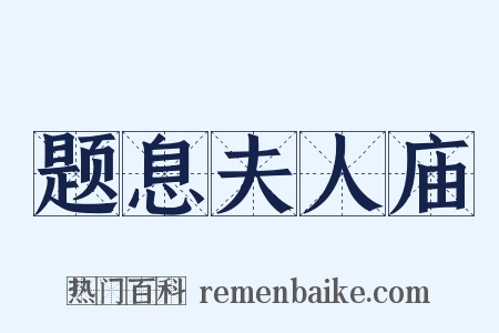 题息夫人庙是什么意思的图片